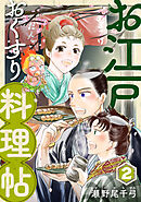 お江戸おくすり料理帖（合本版）　2巻
