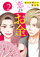 恋よりお金（合本版）　2巻
