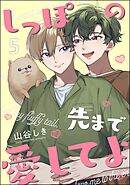 しっぽの先まで愛してよ（分冊版）　【第5話】