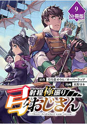 射程極振り弓おじさん【分冊版】