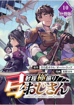 射程極振り弓おじさん【分冊版】