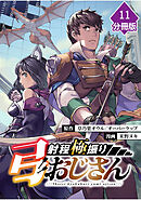 射程極振り弓おじさん【分冊版】 （11）