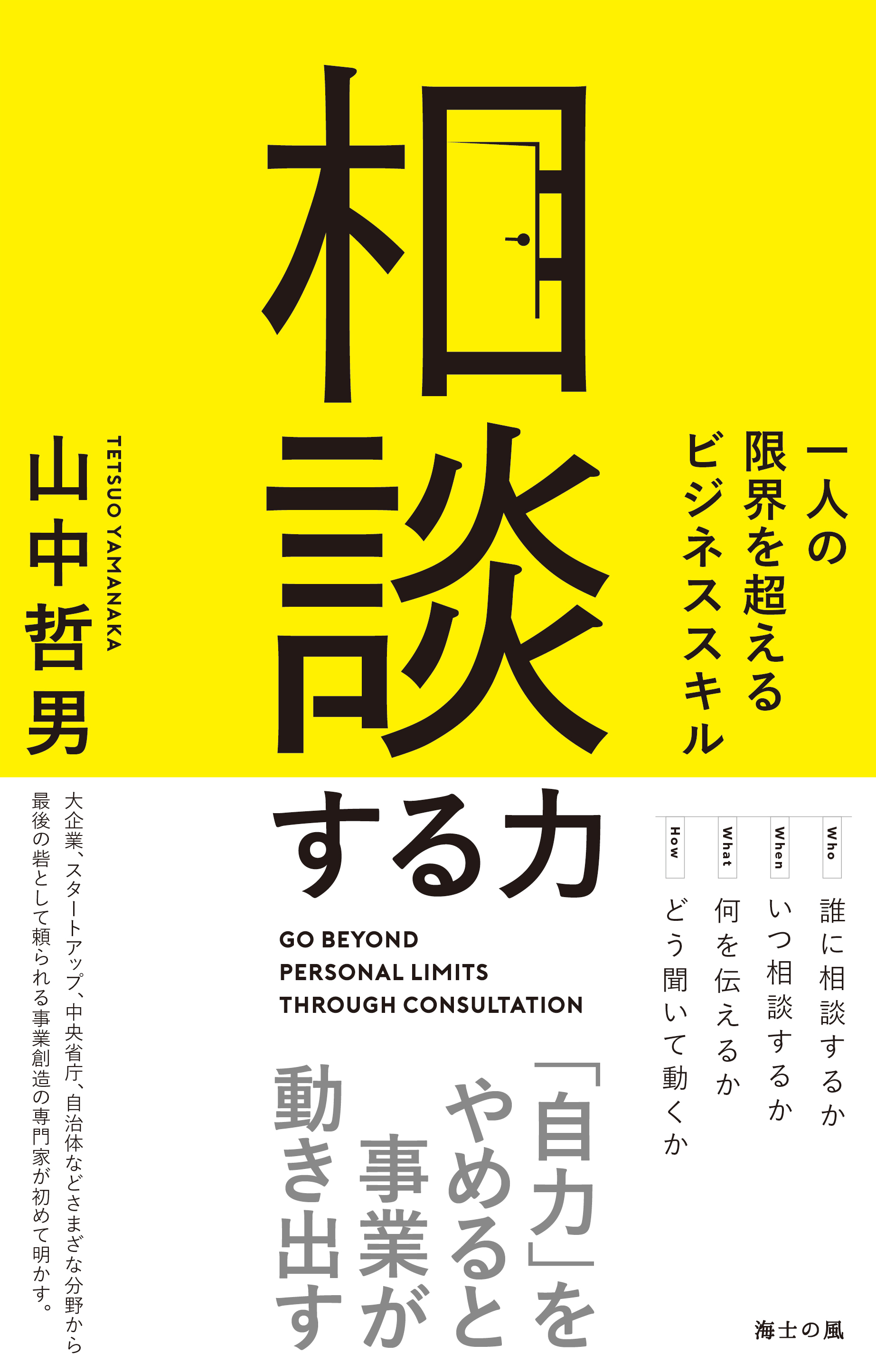 相談する力――一人の限界を超えるビジネススキル - 山中哲男 - ビジネス・実用書・無料試し読みなら、電子書籍・コミックストア ブックライブ