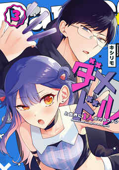 ダメドルと世界に1人だけのファン（３） - キシリモ - 青年マンガ・無料試し読みなら、電子書籍・コミックストア ブックライブ