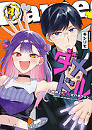 ダメドルと世界に1人だけのファン