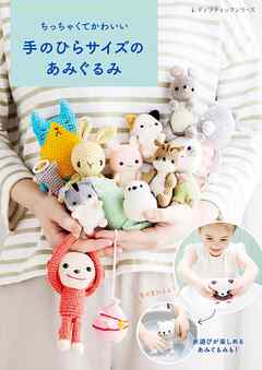 ちっちゃくてかわいい 手のひらサイズのあみぐるみ