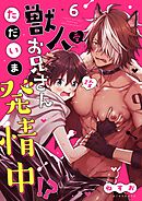 獣人お兄さんただいま発情中！？【単話】 6