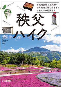 秩父ハイク 西武池袋線&秩父線・秩父鉄道沿線の山歩きと秩父三十四札所巡り - 山と溪谷社 - ビジネス・実用書・無料試し読みなら、電子書籍・コミックストア ブックライブ