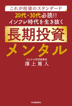 これが投資のスタンダード　２０代・３０代必読！！　インフレ時代を生き抜く長期投資メンタル