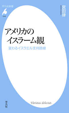 アメリカのイスラーム観