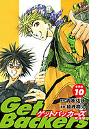 GetBackers -奪還屋-（新装版）　10