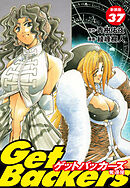 GetBackers -奪還屋-（新装版）　37