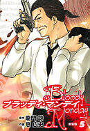 BLOODY MONDAY（新装版）5