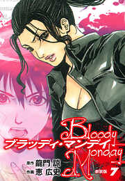 BLOODY MONDAY（新装版）