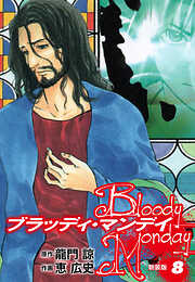 BLOODY MONDAY（新装版）