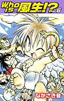 Who is風生！？　新装版6