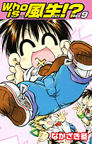 Who is風生！？　新装版9