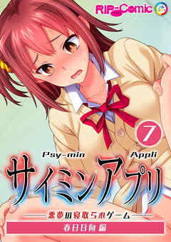サイミンアプリ ‐悪夢の寝取られゲーム‐【タテヨミ】第7話 春日日向編