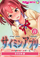 サイミンアプリ ‐悪夢の寝取られゲーム‐【タテヨミ】第8話 春日日向編