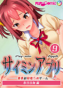 サイミンアプリ ‐悪夢の寝取られゲーム‐【タテヨミ】第9話 春日日向編