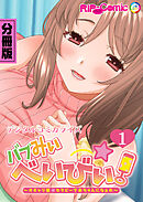 バブみぃ・べいびぃ！ ～オギャり催●セラピーで赤ちゃんになぁれ～ デジタルコミカライズ【タテヨミ】第1話