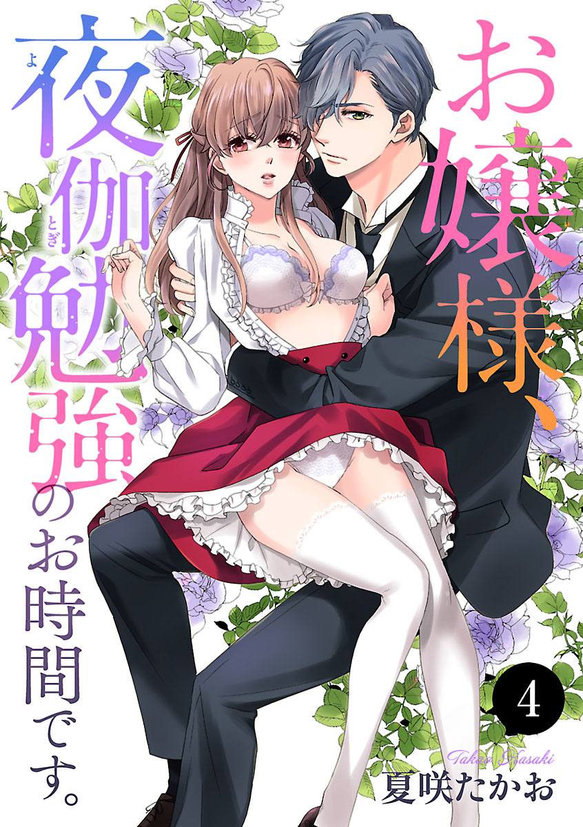 お嬢様、夜伽勉強のお時間です。 4（最新刊） - 夏咲たかお - TL(ティーンズラブ)マンガ・無料試し読みなら、電子書籍・コミックストア ブックライブ