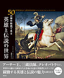 50の傑作絵画で見る　英雄と伝説の世界