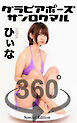 グラビアポーズ360° 特別編 No.005 ひぃな