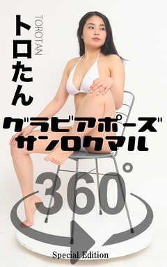 グラビアポーズ360° 特別編 No.007 トロたん