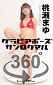 グラビアポーズ360° 特別編 No.009 桃瀬まゆ