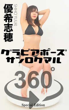 グラビアポーズ360° 特別編 No.014 優希志穂