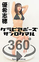 グラビアポーズ360° 特別編 No.014 優希志穂