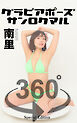 グラビアポーズ360° 特別編 No.015 南里