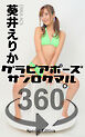 グラビアポーズ360° 特別編 No.021 葵井えりか part1