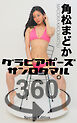 グラビアポーズ360° 特別編 No.023 角松まどか