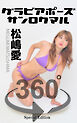 グラビアポーズ360° 特別編 No.025 松島愛