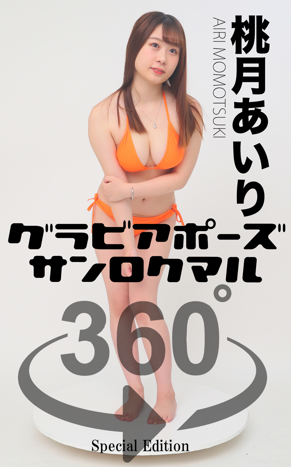 グラビアポーズ360° 特別編 No.027 桃月あいり - 桃月あいり - 写真集・無料試し読みなら、電子書籍・コミックストア ブックライブ