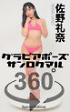 グラビアポーズ360° 特別編 No.029 佐野礼奈