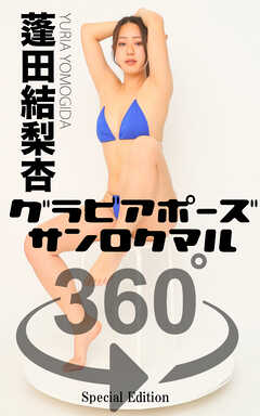 グラビアポーズ360° 特別編 No.034 蓬田結梨杏