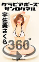 グラビアポーズ360° 特別編 No.036 宇佐美さくら