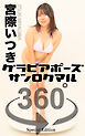 グラビアポーズ360° 特別編 No.037 宮際いつき
