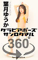 グラビアポーズ360° 特別編 No.041 葉月ゆうか