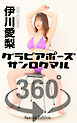 グラビアポーズ360° 特別編 No.043 伊川愛梨