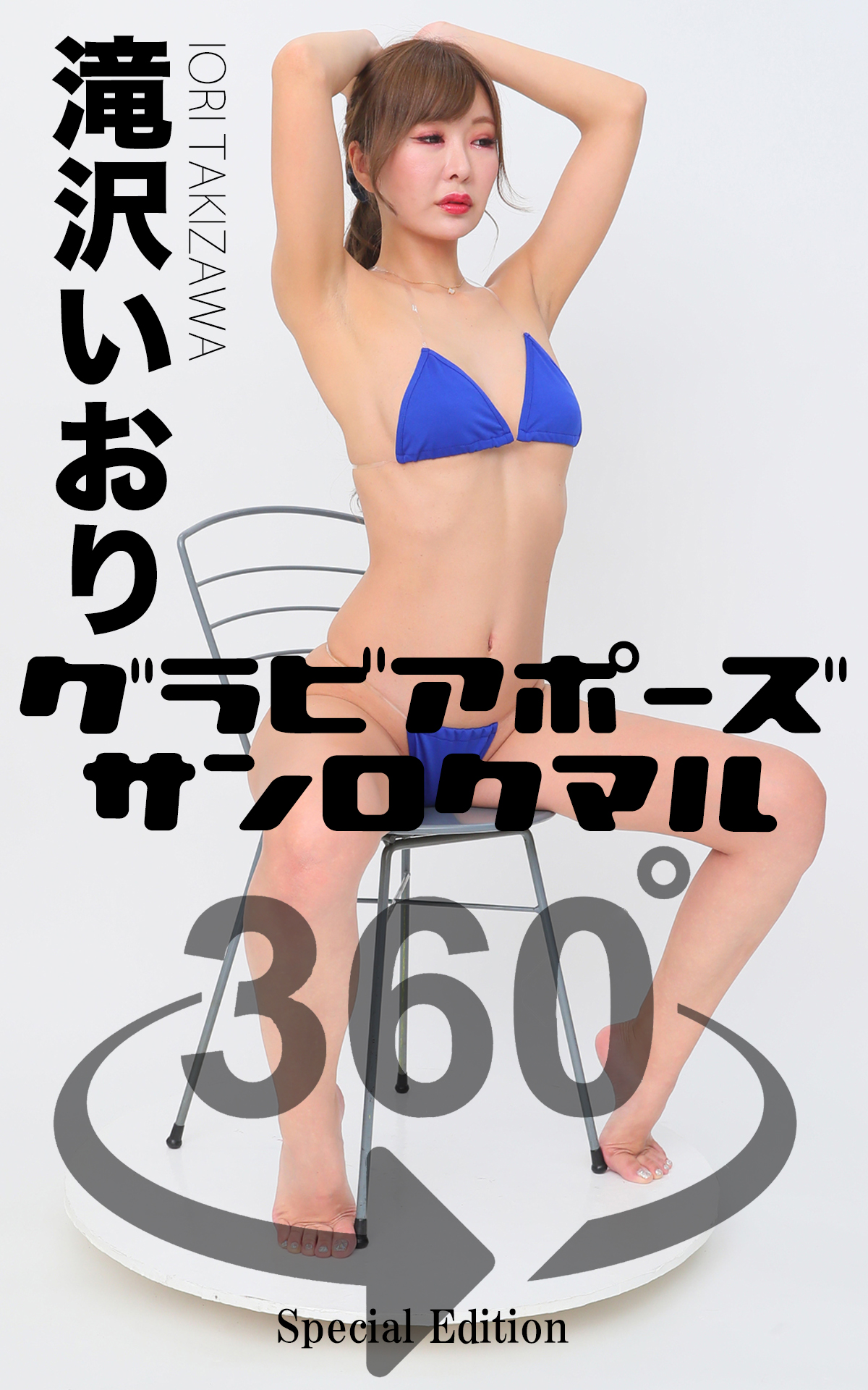 グラビア　ポーズ 