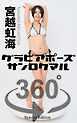 グラビアポーズ360° 特別編 No.045 宮越虹海