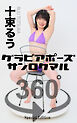 グラビアポーズ360° 特別編 No.046 十束るう