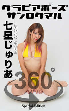 グラビアポーズ360° 特別編 No.047 七星じゅりあ