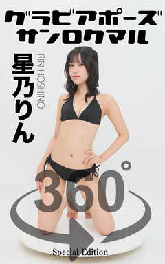 グラビアポーズ360° 特別編 No.050 星乃りん