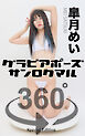 グラビアポーズ360° 特別編 No.051 皐月めい