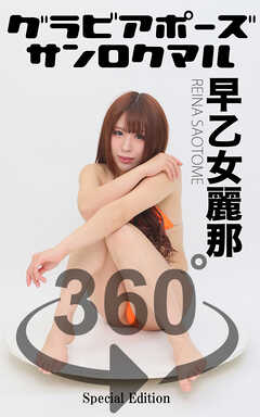 グラビアポーズ360° 特別編 No.052 早乙女麗那